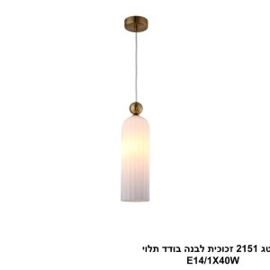 גוף תאורה "מילק" 2151 לבן תלוי