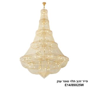 גוף תאורה "אמפייר" סופר זהב