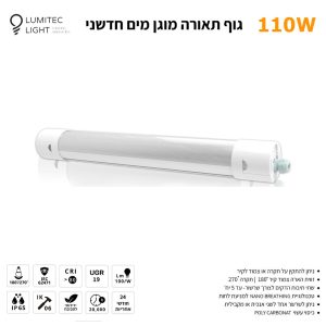 גוף תאורה מוגן מים חדשני 1.5מ'  SMARTLOCK 110W