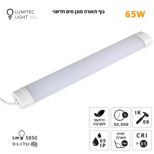 גוף תאורה מוגן מים 1.2 מטר AQUALONG 65W