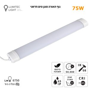 גוף תאורה מוגן מים 1.5 מטר AQUALONG 75W