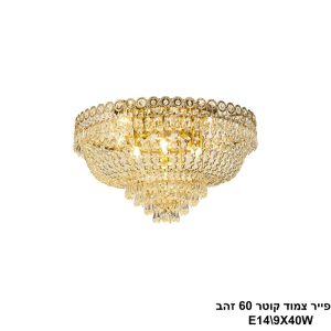 גוף תאורה צמוד "אמפייר" "60 זהב