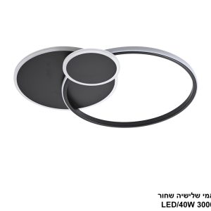 גוף תאורה "מיאמי" שחור